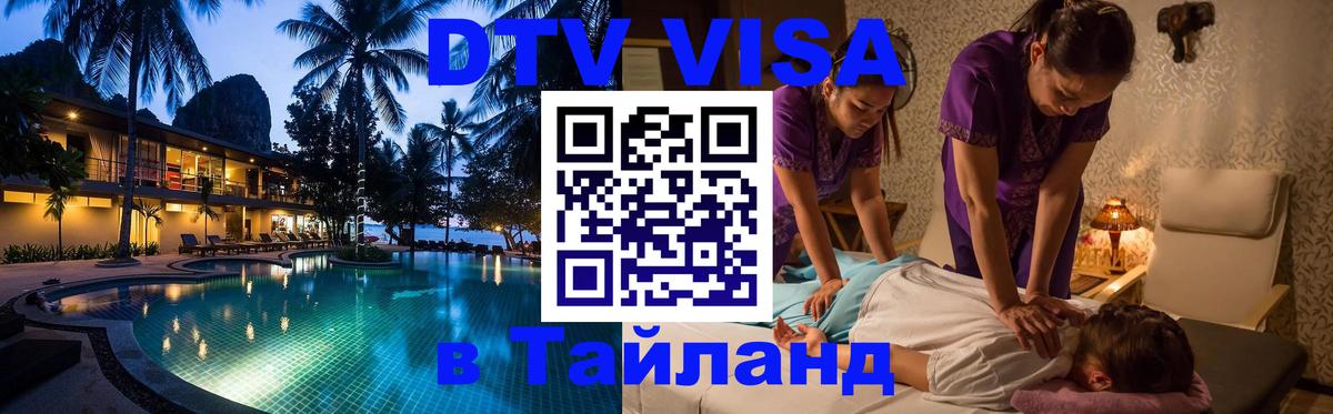 Destination Thailand Visa (DTV виза) Жуковский 
